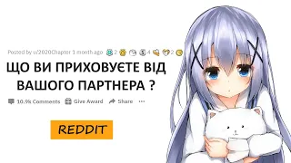 Яку таємницю ви ніколи не розповісте своєму партнеру ? | Reddit Українською.