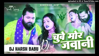 Dj Harsh Badagaon #Jaise Chuwe Mahua Raja Chuwe Mor Jawani #Samar Singh #Dj Song Jhankar