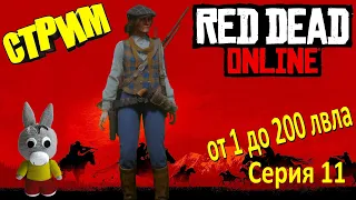 Red Dead Online стрим/stream - от 1 до 200 лвла (серия 11)