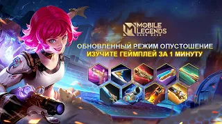 НОВЫЙ ГЕЙМПЛЕЙ ОПУСТОШЕНИЯ | Mobile Legends: Bang Bang