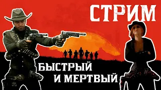 Быстрый и мертвый... часть первая СТРИМ