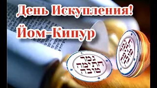 Праздник День Искупления Йом Кипур