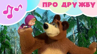 Маша та Ведмiдь 👱‍♀️🐻 Про Дружбу 👫💛 Караоке для дітей 🎵 TaDaBoom Україна