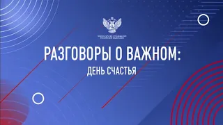 Разговор о важном 22.05.23 День счастья!