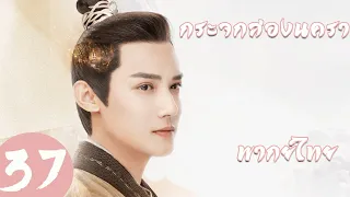 【พากย์ไทย】ตอนที่ 37 | กระจกสองนครา - Mirror: A Tale of Twin Cities | ( หลี่อี้เฟิง,เฉินอวี้ฉี )