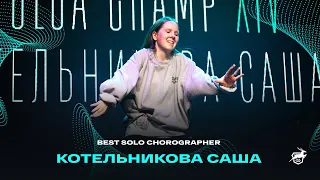 VOLGA CHAMP XIV | BEST SOLO CHOREOGRAPHER | Котельникова Саша