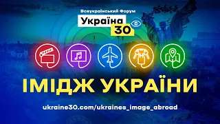 Всеукраїнський форум «Україна 30. Імідж України». День 1