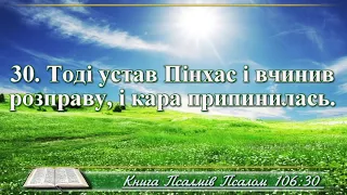 ВідеоБіблія Псалом 106 переклад Хоменка