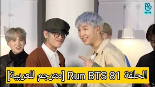 الحلقة 81 Run BTS [مترجم للعربية]