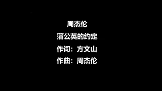 蒲公英的约定   周杰伦   歌词动态版 (高音质)