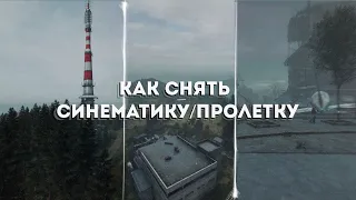 Как снять СИНЕМАТИКУ/ПРОЛЕТКУ в DayZ  |  [АКТУАЛЬНО]