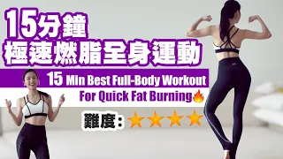 15 min Best Full-Body Workout For Quick Fat Burning 🔥 Lose Weight in 1 Month