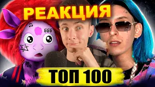 ХЕСУС СМОТРИТ: ТОП 100 МЭШАПОВ по ПРОСМОТРАМ за ВСЁ ВРЕМЯ | BEST MASHUPS | PATRICK MUSIC | РЕАКЦИЯ