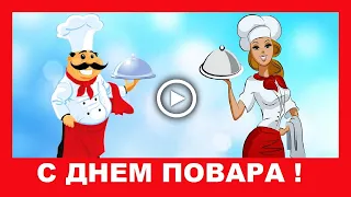 Шуточное поздравление с Международным Днем Повара!