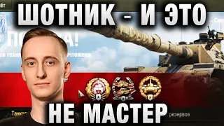 ШОТНИК ★ И ЭТО НЕ МАСТЕР ★ ПУШКА ОГОНЬ ПО СРАВНЕНИЮ С ПАТТОНОМ