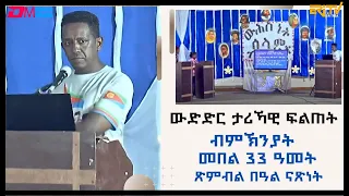 ውድድር ታሪኻዊ ፍልጠት - ብምኽንያት መበል 33 ዓመት ጽምብል በዓል ናጽነት ዝተዳለወ ውድድር ታሪኻዊ ፍልጠት - Eri-TV Game Show