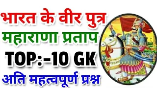 महाराणा प्रताप से संबंधित 10 प्रश्न ||General knowledge Questions in Hindi ||Rajasthan History GK