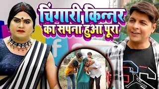 चिंगारी किन्नर का सपना हुआ पूरा | Chingari Kinner | चिंगारी हुई फेमस | Hijra Viral Video 2024