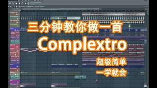 【亿学就会】错综复杂的艺术原来这么简单 三分钟教你写一首Complextro - 六爺瞎写歌 | HOW TO MAKE A COMPLEXTRO | FL STUDIO