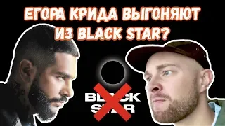 Егор Крид уйдет из Black Star!