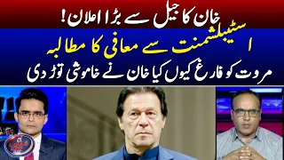 Imran Khan's announcement from jail - Why was Marwat removed? - Shahzeb Khanzada - Geo News