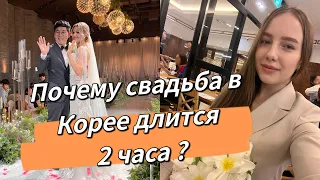 Как проходит свадьба в Корее?/какие подарки дарят на свадьбу?/я поймала букет невесты 🥳/Korea Vlog