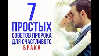 7 советов Пророка Мухаммада(ﷺ) для СЕМЕЙНОГО СЧАСТЬЯ