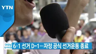 [YTN 실시간뉴스] 6·1 선거 D-1...자정 공식 선거운동 종료 / YTN