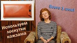 Всего 1 шов! Используем лоскутки кожзама