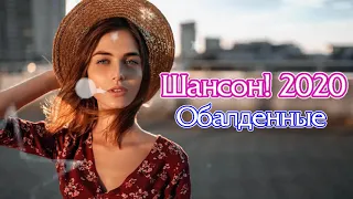 Шансона 2020 Новинка - Лучшие песни года - Нереально красивый Шансон!!Послушайте!!!