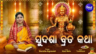 Sudasha Brata Katha - (Video) Maa Laxmi Puja ସୁଦଶା ବ୍ରତ କଥା | Namita Agrawal | Sidharth Music