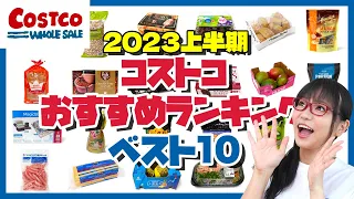 【2023年上半期】コストコおすすめ商品ランキングベスト10