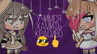 °•|| Учимся хамить красиво😎🖕💍||•° (Gacha Life)