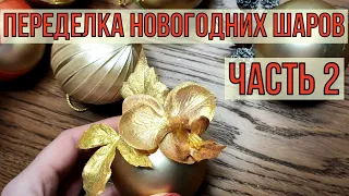 ПЕРЕДЕЛКА НОВОГОДНИХ ШАРОВ быстро и просто ЧАСТЬ 2