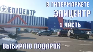 Поход в гипермаркет 1 часть . Что можно купить в Эпицентре.