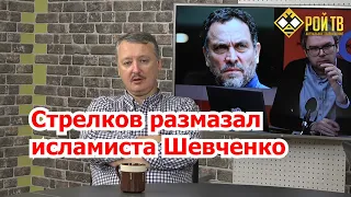 Игорь Стрелков размазал исламиста Шевченко в прямом эфире РОЙ ТВ