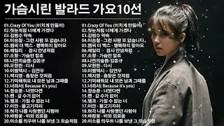 가슴 아픈 발라드 10곡 🎼 구르미 그린 달빛 - 거미 / 양파-알아요 / 김상민 - You / 허각 —나를 잊지 말아요 / 다비치 - This Love(이 사랑)