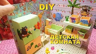 DIY Детская комната. Кукольный домик своими руками.Children's room. Doll house with their own hands.