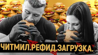 Как делать читмил, рефид, загрузки? Когда и какие продуты выбрать для читмила и рефида?