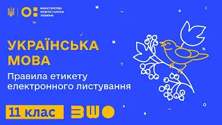 11 клас. Українська мова. Правила етикету електронного листування