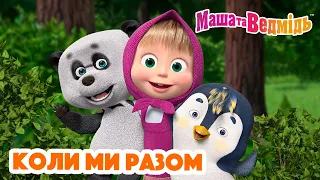 Маша та Ведмідь 👱‍♀️🐻 Коли ми разом 🐼👱‍♀️🐧 Збірник серій для всієї родини 🎬 Маша и Медведь