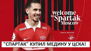 "Спартак" купил Медину у ЦСКА за 6 миллионов!