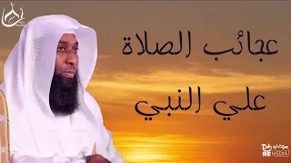 ما يحدث بعد الصلاة على النبي ﷺ _ عجائب الصلاة علي النبي _ للشيخ بدر المشاري