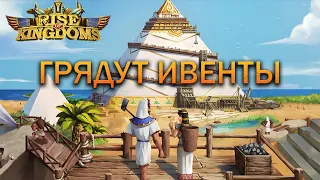 Грядут ивенты⚔ Rise of Kingdoms games