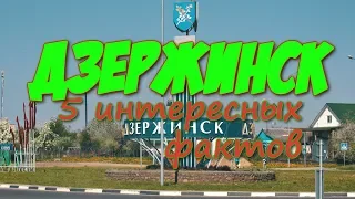 ДЗЕРЖИНСК. 5 ФАКТОВ о городе. [5 interesting facts about Dzerzhinsk]