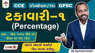 ટકાવારી-1 | Percentage in Gujarati | Takavari I CCE & કોન્સ્ટેબલ/PSI | GPSC