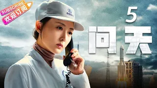 《问天》第5集｜凌潇肃 何雨晴 耿乐 吴健 李光复 EP5【捷成华视偶像剧场】