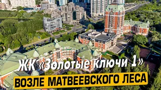 Купить квартиру в ЖК «Золотые Ключи 1» в Москве – обзор новостройки и инфраструктуры