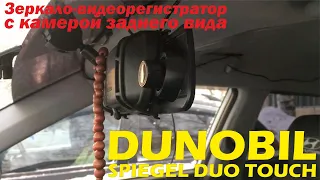 Зеркало-видеорегистратор Dunobil Spiegel Duo Touch - распаковка, обзор, примеры съемки