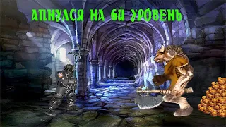 ⚔️Итоги 4-5х уровней. Двар. (Фаст ап на 11+ лвла)⚔️